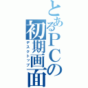 とあるＰＣの初期画面（デスクトップ）