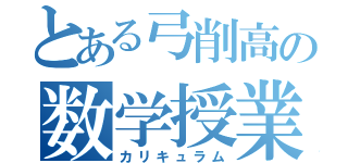 とある弓削高の数学授業（カリキュラム）