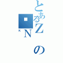 とあるＺのꏭＮ（Ｋ）