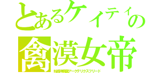 とあるケイティの禽漠女帝（始祖神鳥龍アークテリクスフリード）