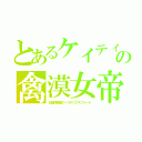 とあるケイティの禽漠女帝（始祖神鳥龍アークテリクスフリード）