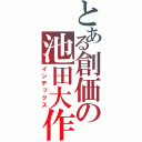 とある創価の池田大作（インデックス）