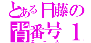 とある日藤の背番号１（エース）