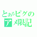 とあるピグのアメ限記事（）