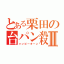 とある栗田の台パン殺人Ⅱ（ハッピーターン）