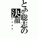 とある聡志の決顔Ⅱ（ドヤガオ）