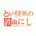 とある怪異の鉄血にして熱血にして冷血の吸血鬼（キスショット・アセロラオリオン・ハートアンダーブレード）