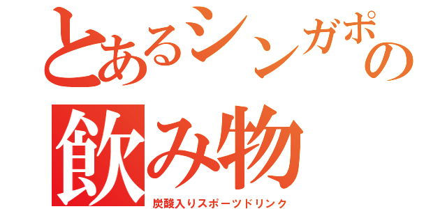 とあるシンガポールの飲み物（炭酸入りスポーツドリンク）