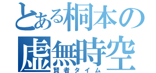 とある桐本の虚無時空（賢者タイム）