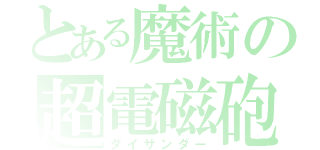 とある魔術の超電磁砲（ダイサンダー）