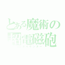 とある魔術の超電磁砲（ダイサンダー）