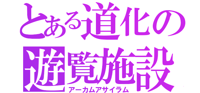 とある道化の遊覧施設（アーカムアサイラム）