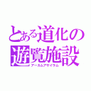 とある道化の遊覧施設（アーカムアサイラム）