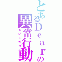 とあるＤｅａｒの異常行動（カジュガリ）