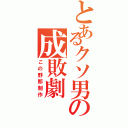 とあるクソ男の成敗劇（この野郎制作）