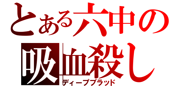 とある六中の吸血殺し（ディープブラッド）