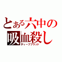 とある六中の吸血殺し（ディープブラッド）