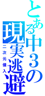 とある中３の現実逃避（二次元侵入）