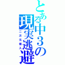 とある中３の現実逃避（二次元侵入）