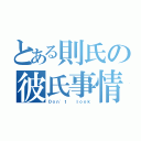 とある則氏の彼氏事情（Ｄｏｎ'ｔ  ｌｏｏｋ）