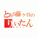 とある藤ヶ谷のりぃたん（キスマイ）