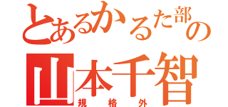 とあるかるた部の山本千智（規格外）