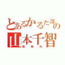 とあるかるた部の山本千智（規格外）