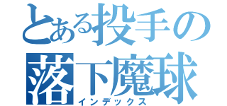 とある投手の落下魔球（インデックス）