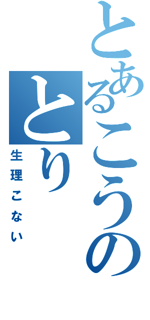 とあるこうのとり（生理こない）