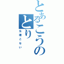 とあるこうのとり（生理こない）