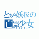 とある妖桜の亡霊少女（ゆゆこさま）