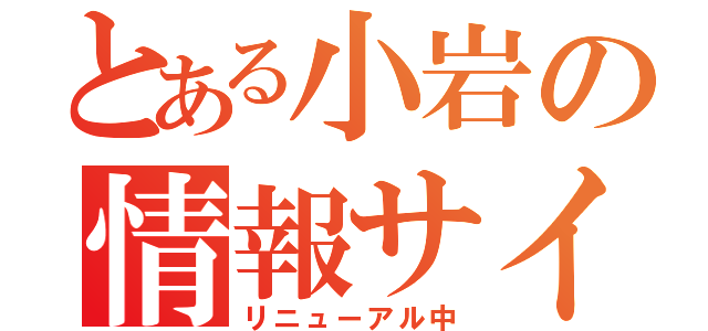 とある小岩の情報サイト（リニューアル中）