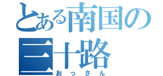 とある南国の三十路（おっさん）