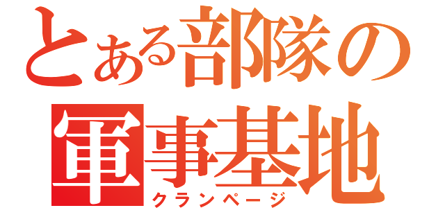 とある部隊の軍事基地（クランページ）