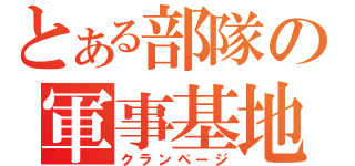 とある部隊の軍事基地（クランページ）