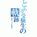 とある受験生の軌跡（偏差値４５からの逆転合格）