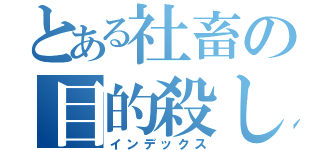 とある社畜の目的殺し（インデックス）