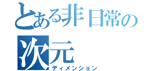 とある非日常の次元（ディメンション）