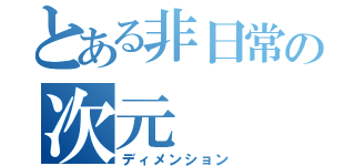 とある非日常の次元（ディメンション）