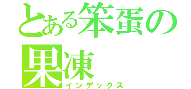 とある笨蛋の果凍（インデックス）