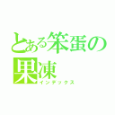 とある笨蛋の果凍（インデックス）