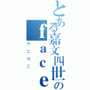 とある嘉文四世のｆａｃｅｂｏｏｋ ｐａｇｅ（月工月工）