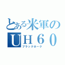 とある米軍のＵＨ６０（ブラックホーク）