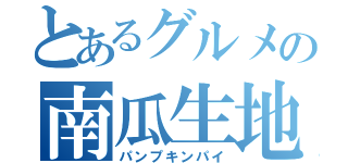 とあるグルメの南瓜生地（パンプキンパイ）