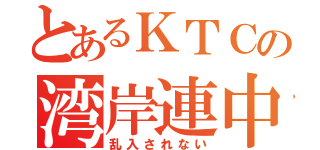 とあるＫＴＣの湾岸連中（乱入されない）