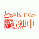 とあるＫＴＣの湾岸連中（乱入されない）