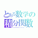 とある数学の積分関数（インテグラルファンクション）