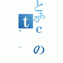 とあるｃのｔ（ｎ［）