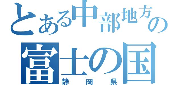 とある中部地方の富士の国（静　岡　県）