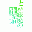 とある銀廃の雅紀担（七夜叉）